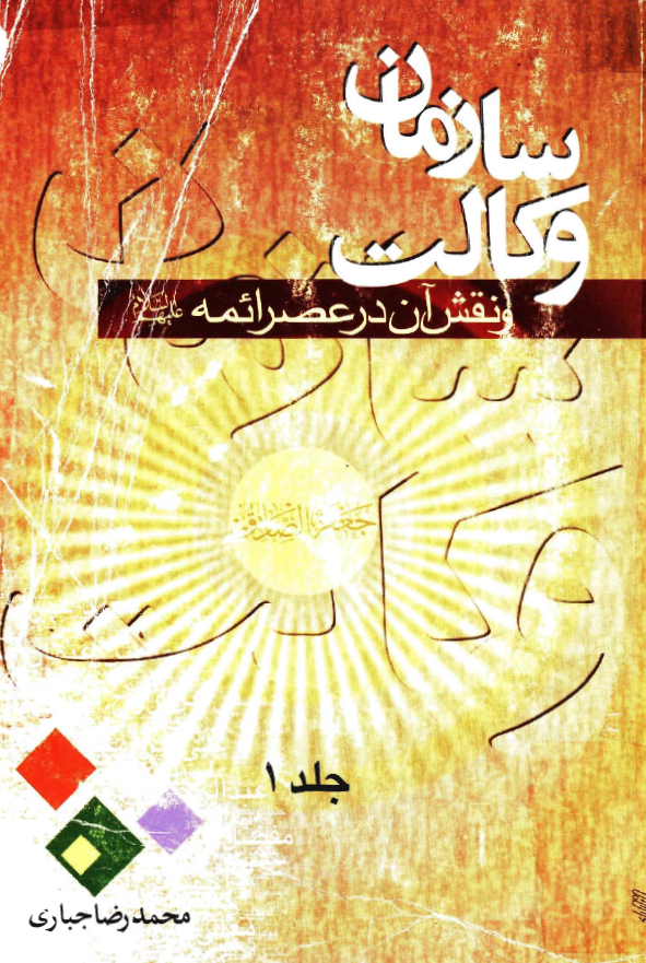 سازمان وکالت و نقش آن در عصر ائمه (ع)