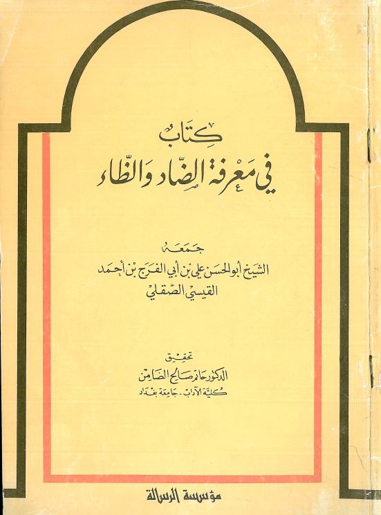 کتاب فی معرفه الضاد و الظاء
