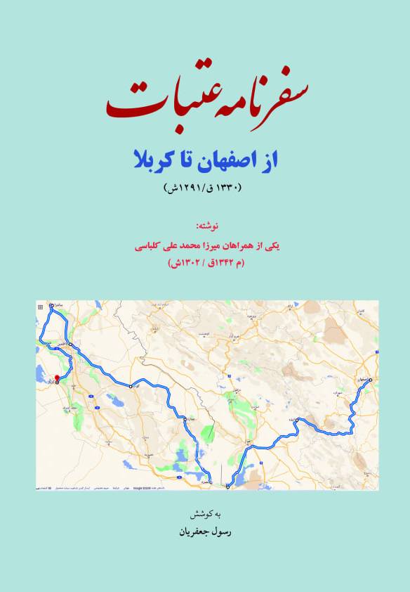سفرنامه عتبات  از اصفهان تا کربلا