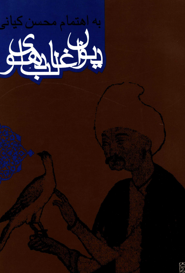 ديوان غالب دهلوي