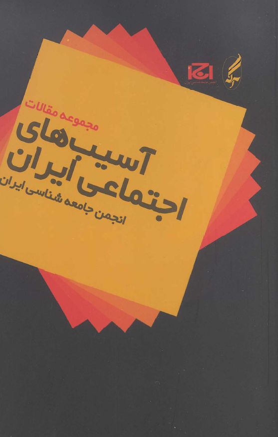 آسيب هاي اجتماعي ايران - مجموعه مقالات