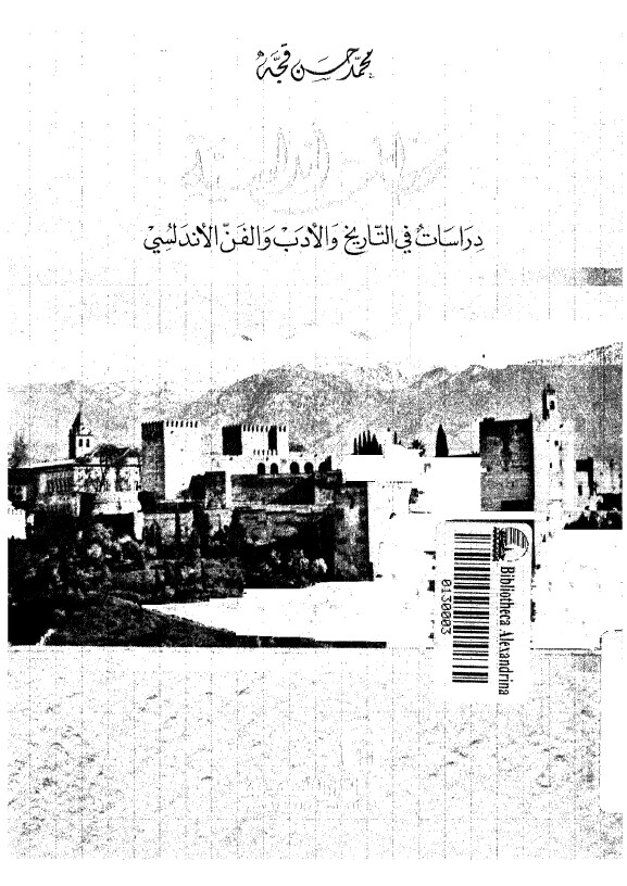 محطات اندلسیه دراسات فی التاریخ و الادب و الفن الاندلسی