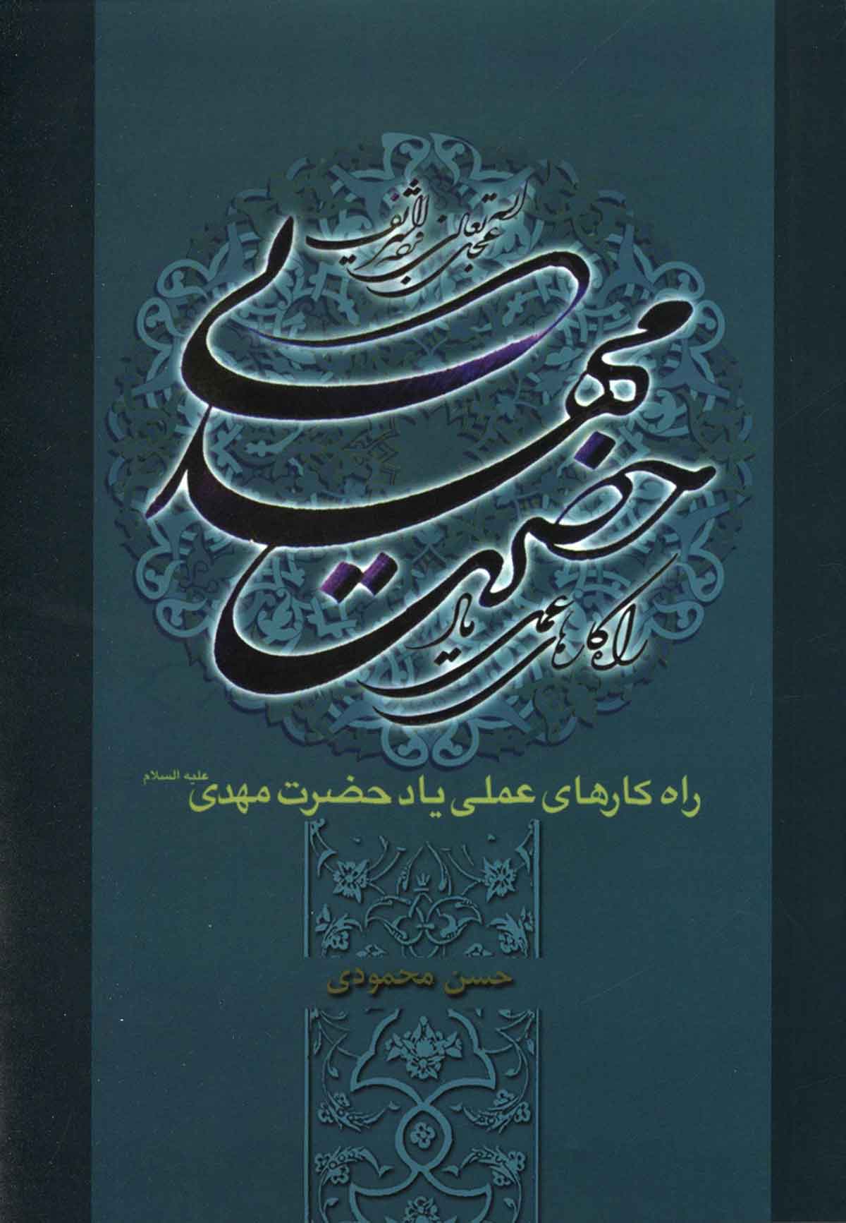 راه کارهای عملی یاد حضرت مهدی