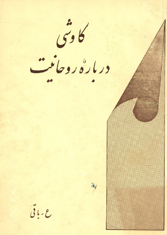 کاوشي درباره روحانيت