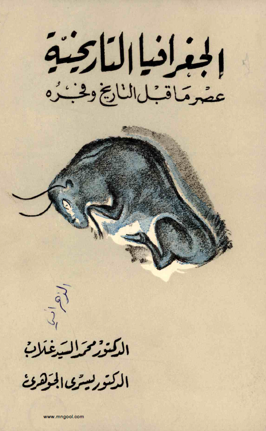 الجغرافیا التاریخیه عصر ما قبل التاریخ و فجره