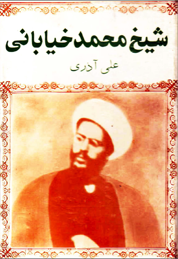 شيخ محمد خياباني