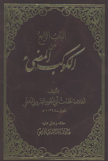 الباب الرابع من الکوکب المضیء