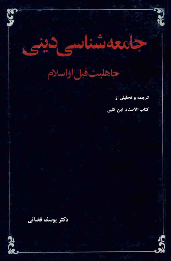 جامعه شناسي ديني - جاهليت قبل از اسلام 
