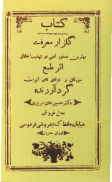 گلزار معرفت بهترین دستور ادبی در تهذیب اخلاق اثر طبع بزرگان و عرفای نامی ایران