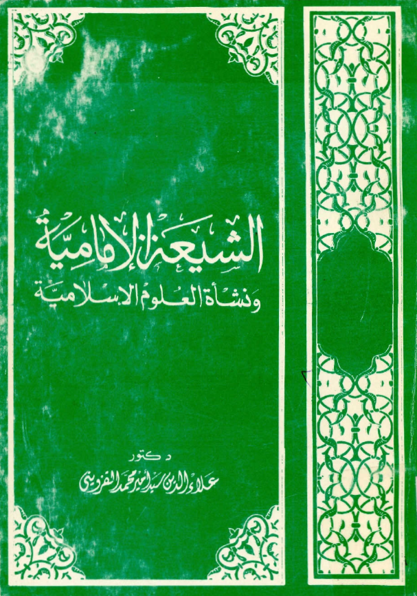 الشيعه الاماميه و نشاه العلوم الاسلاميه