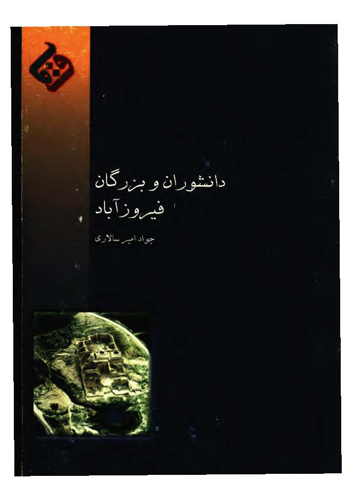 دانشوران و بزرگان فيروزآباد