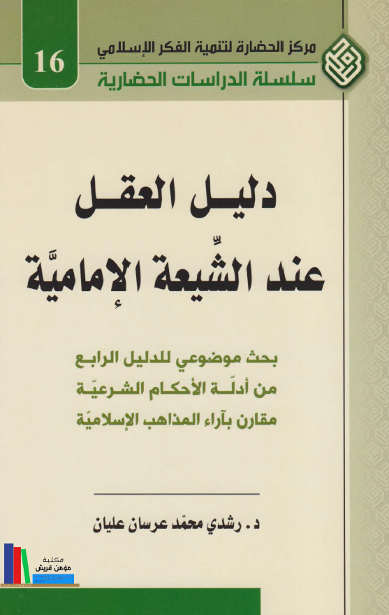 دليل العقل عند الشيعة الامامية