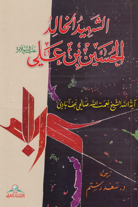 الشهيد الخالد الحسين بن علي (ع)