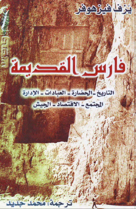 فارس القديمه 550 ق م- 650 م التاريخ، الحضاره، العبادات، الاداره، المجتمع، الاقتصاد، الجيش