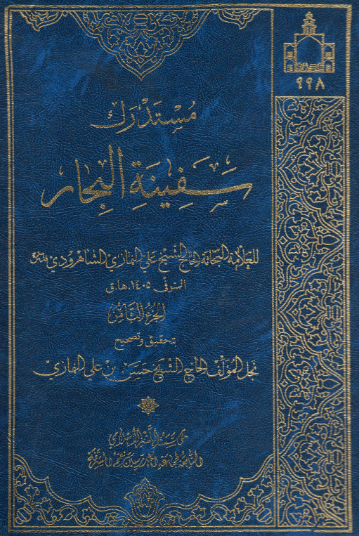 مستدرک سفينه البحار ؛ (غفل - قین)