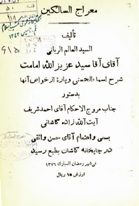 معراج السالکين مشتمل بر عقائد حقه و معارف الهيه و شرح اسماء حسني و پاره اي از خواص آنها