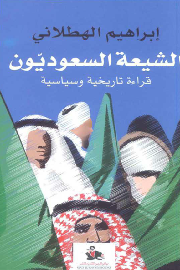 الشيعه السعوديون؛ قراءه تاريخيه و سياسيه لنماذج مطلبيه