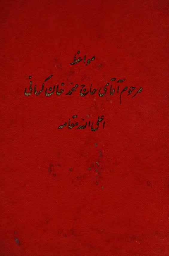 مواعظ مرحوم آقای حاج محمد خان کرمانی (29 موعظه، ماه مبارک رمضان 1298)