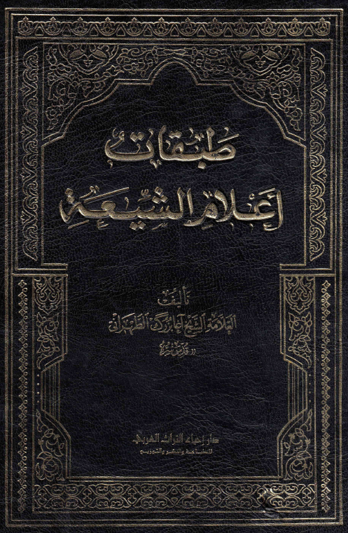 طبقات اعلام الشیعه؛ نقباء البشر فی القرن الرابع عشر (ف - ی)