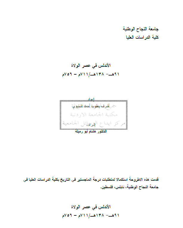 الاندلس فی عصر الولاه (91-138 هـ/711-756 م) (رساله الماجستیر)