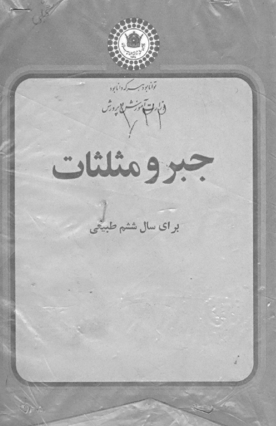جبر و مثلثات برای سال ششم طبیعی