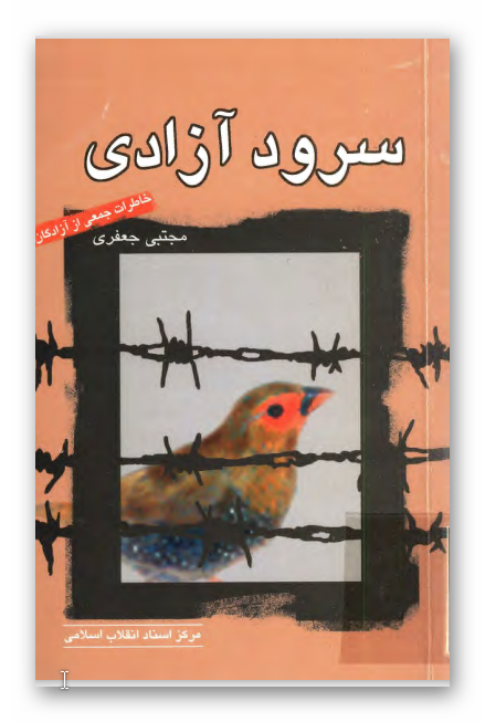 سرود آزادي - خاطرات جمعي از آزادگان نیروی زمینی ارتش جمهوری اسلامی ایران