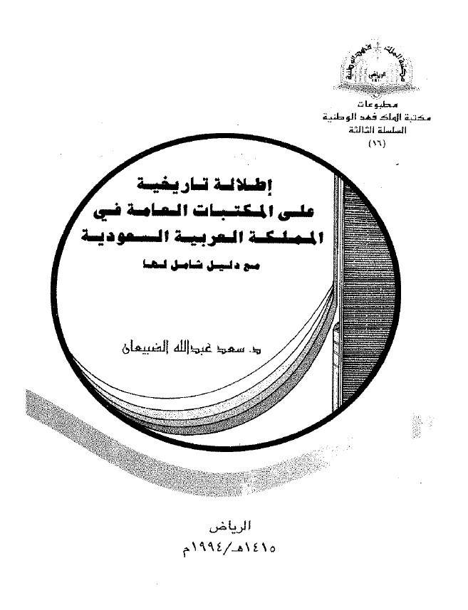 اطلاله تاریخیه علی المکتبات العامه فی المملکه العربیه السعودیه مع دلیل شامل لها