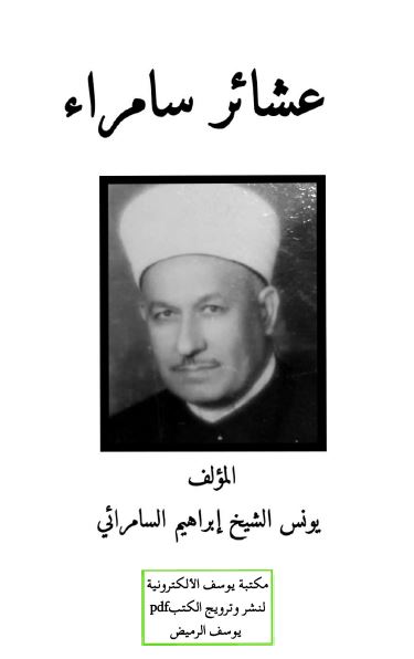 عشائر سامراء 