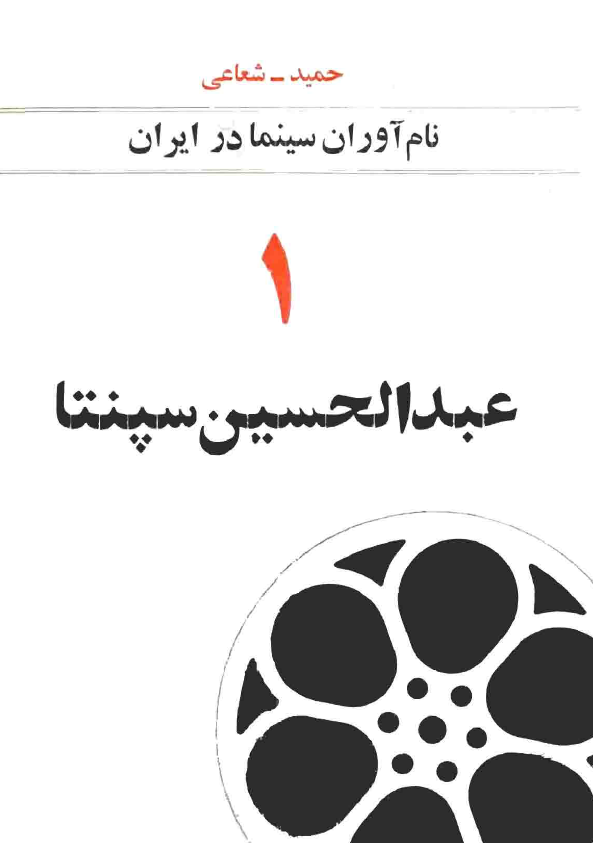 نام آوران سینما در ایران 1 - عبدالحسین سپنتا