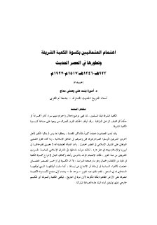 اهتمام العثمانيين بكسوة الكعبة الشريفة في العصر الحدبث923هـ 1346هـ