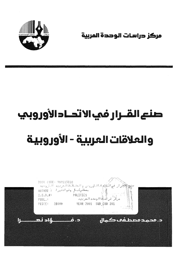 صنع القرار فی الاتحاد الاوروبی و العلاقات العربیه - الاوروبیه