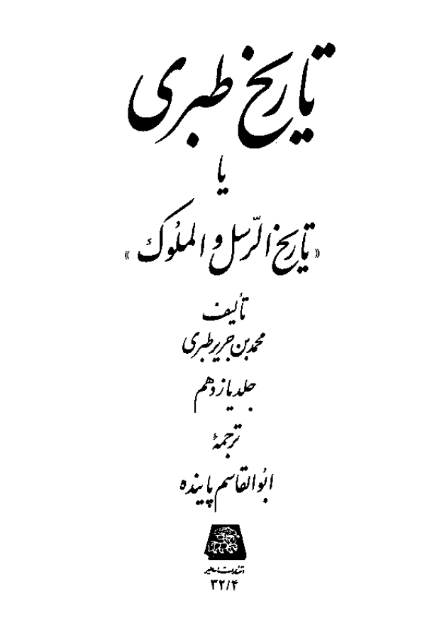 تاريخ طبري یا تاریخ الرسل و الملوک (جلد یازدهم)