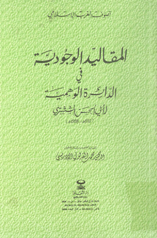 المقالید الوجودیه فی الدائره الوهمیه