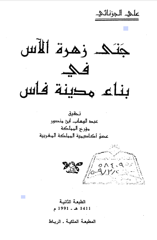جني زهره الآس في بناء مدينه فاس