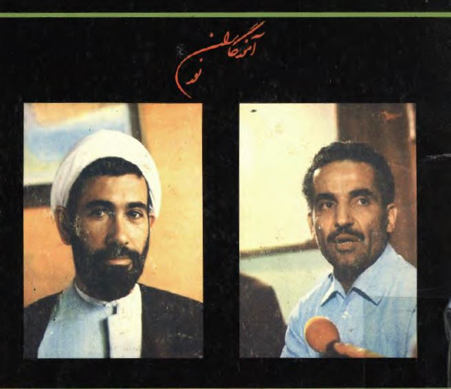 آموزگاران نور: به ياد دو معلم شهيد، دو آموزگار نور، رجايي و باهنر به مناسبت آغاز سال تحصيلي 1361_ 1362