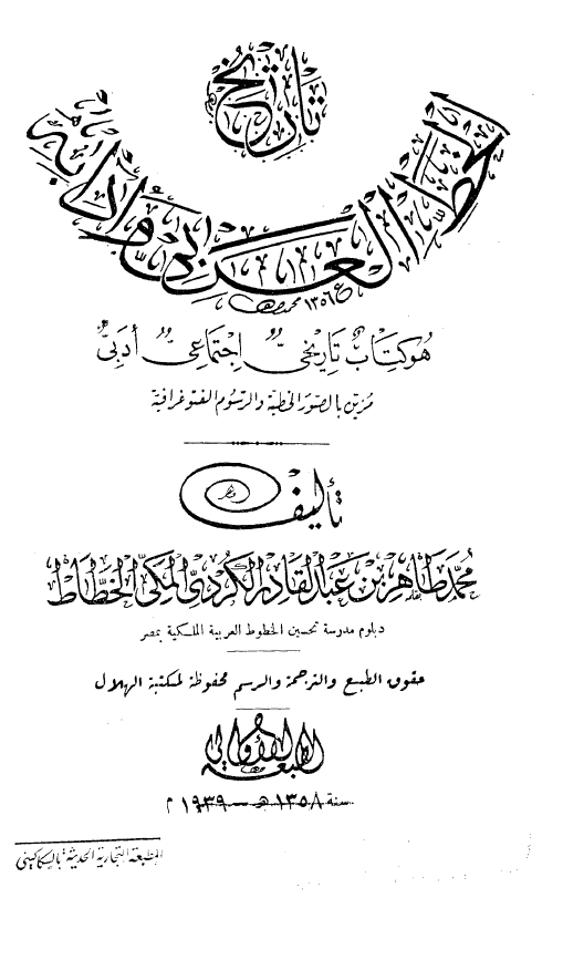 تاریخ الخط العربی و آدابه