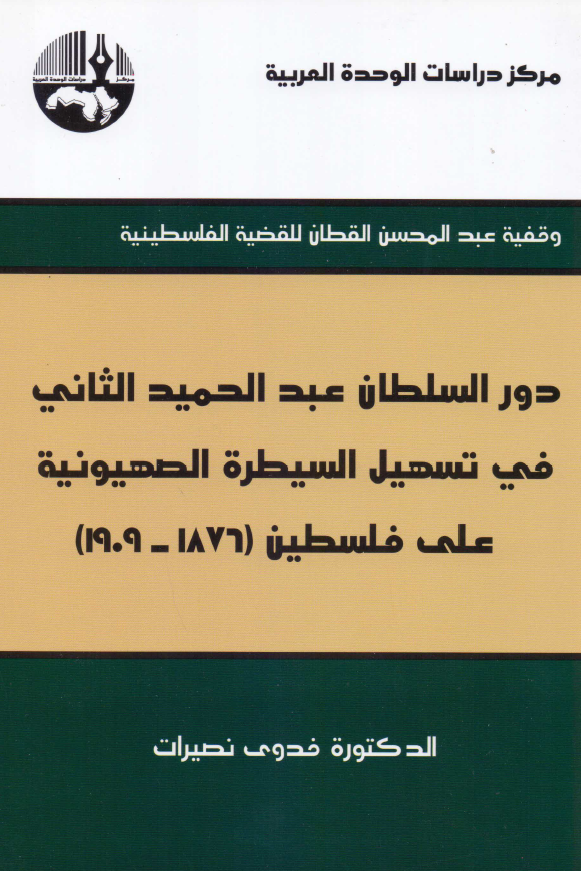 دور السلطان عبد الحمید الثانی فی تسهیل السیطره الصهیونیه علی فلسطین (1876 - 1909)
