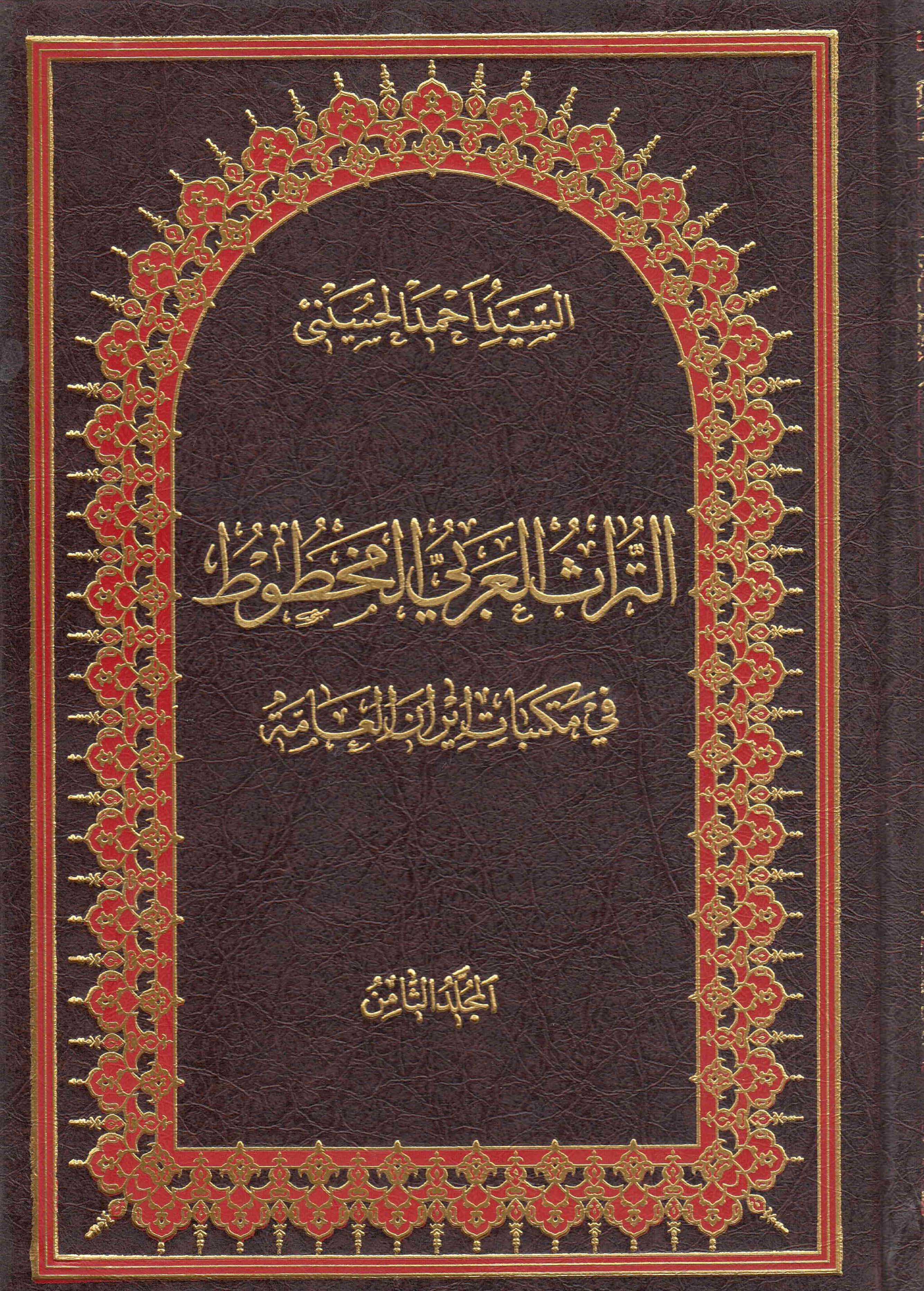 التراث العربي المخطوط في مکتبات ايران العامه