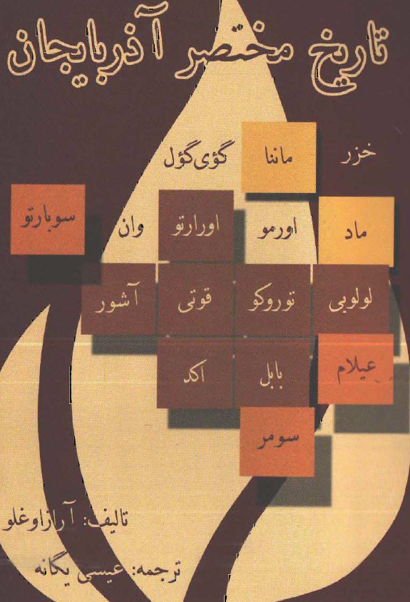 تاریخ مختصر آذربایجان