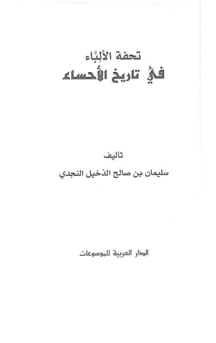 تحفه الالباء في تاريخ الاحساء
