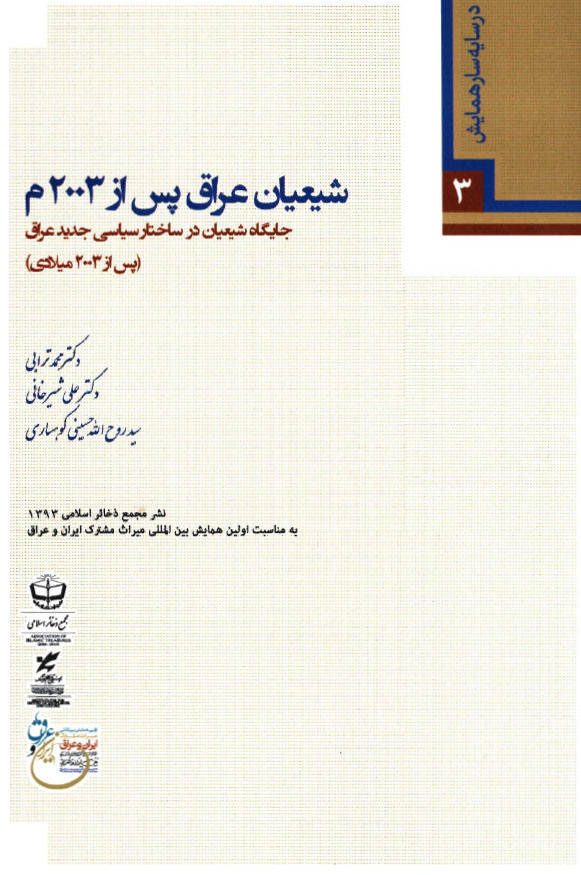 شیعیان عراق پس از 2003 میلادی: جایگاه شیعیان در ساختار سیاسی جدید عراق (پس از 2003 میلادی)