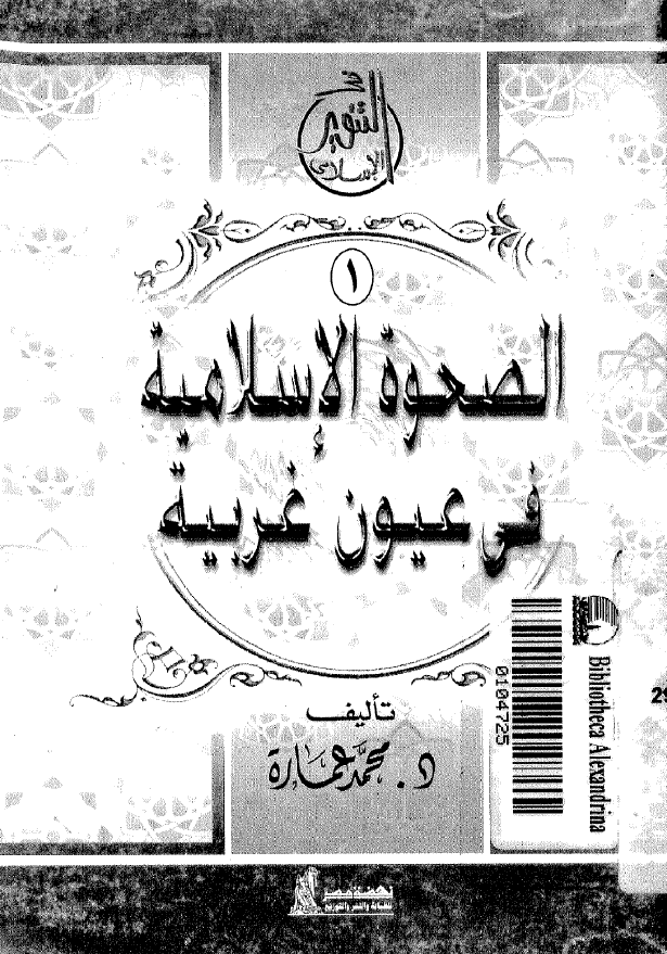 الصحوه الاسلامیه فی عیون غربیه