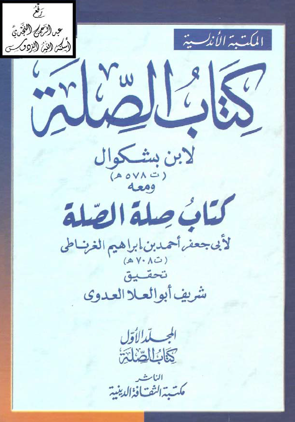 کتاب الصله و معه کتاب صله الصله (کتاب الصله)
