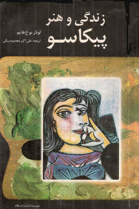 زندگی و هنر پیکاسو