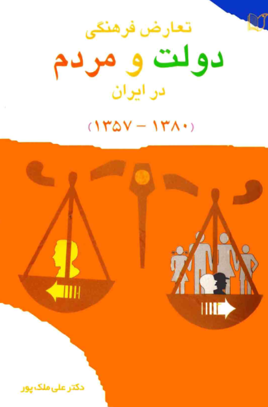 تعارض فرهنگي دولت و مردم در ايران 1380-1357 شمسي
