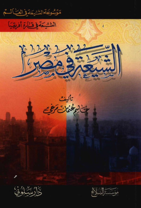 الشيعه في مصر