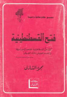 فتح القسطنطينية