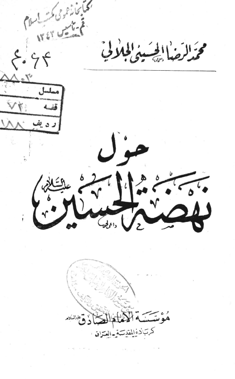 حول نهضه الحسین (ع)