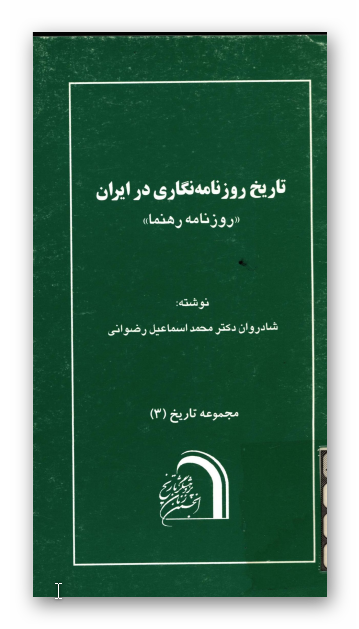 مجموعه تاریخ: تاريخ روزنامه نگاری در ايران؛ روزنامه رهنما