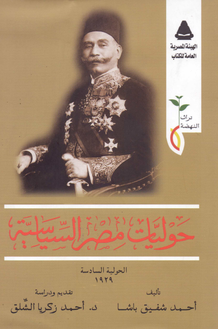 حولیات مصر السیاسیه؛ الحولیه السادسه 1929
